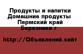 Продукты и напитки Домашние продукты. Пермский край,Березники г.